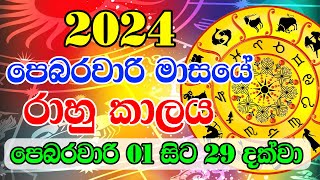 2024 February Rahu kalaya  2024 Rahu kalaya February  2024 Rahu kalaya Today  Sinhala Horoscope [upl. by Skyla980]