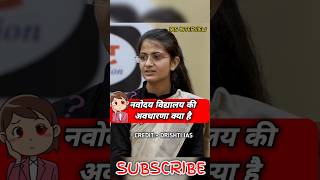 नवोदय विद्यालय की अवधारणा क्या है 🤔DrishtiIASvideos ias motivation upsc iasinterview [upl. by Den963]