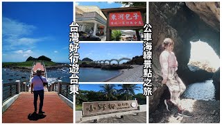 台東海線景點一日遊 帶你搭台灣好行東部海岸線，玩三仙台、吃東河包子、逛小野柳，搭公車也可以玩得很盡興！ [upl. by Egarton861]