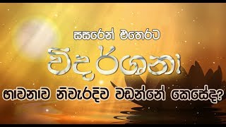 විදර්ශනා භාවනාව නිවැරදිව වඩන්නේ කෙසේද How to Do the Vidarshana Mediation Correctly [upl. by Agna471]