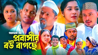 প্রবাসীর বউ বাগছে  সিলেটি নাটক  SYLHETI NATOK  MOIN UDDIN PRIYANKA  Ha Media  চুমকির নাটক [upl. by Joellyn]