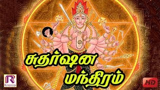 சுதர்ஷன மந்திரம்  Sudarsana Mantra Chanting  Chakrathalwar Thirumogur  RANJANAS AUDIOS [upl. by Dnalyag]