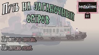 Прохождение Mutazione 01 Путь на загадочный остров [upl. by Anirav]