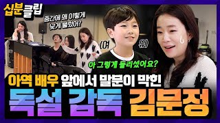 십분클립 4년차 아역 배우의 당돌함에 말문이 막힌 김문정🤭 호랑이 감독 앞에서도 쫄지 않는 귀여운 대배우😉ㅣ KBS방송 [upl. by Eiznikcm]