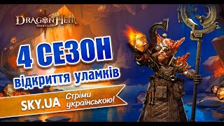 🐉DragonHeirSilent Gods🐉  Стрім № 97🔥🔴ВІДКРИТТЯ ГЕЛІОЛІТВ🔴ФЕЯ та СТОВПИ🔴АРЕНА🔴4 СЕЗОН🔴 [upl. by Neeluqcaj]