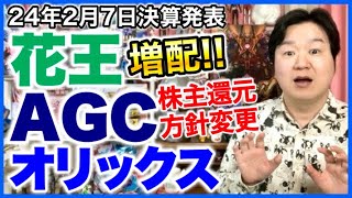 【決算】花王、AGC、オリックス。 [upl. by Basia]