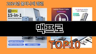 맥프로 2024 최강 알리익스프레스 추천 Top 10 [upl. by Mailliwnhoj]