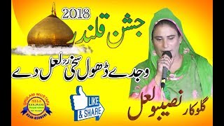 New Dhamaal Wajday Dhol Sakhi Lal  Singer Naseebo Lal Jashan e ShameQalandar 2018 [upl. by Restivo73]