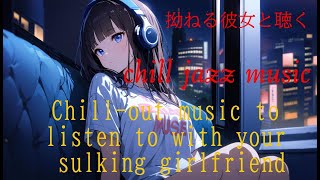 【フリーBGMFreeBGM】拗ねる彼女と聴くチルジャズ【Chill jazz listening with a sulking girlfriend】 [upl. by Margaret]