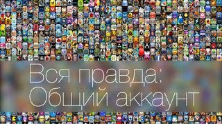 Вся правда Общий аккаунт App Store [upl. by Damour]