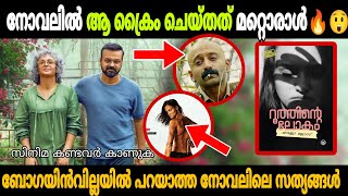 ക്ലൈമാക്സ്‌ സിനിമയെക്കാൾ ഭീകരം 😲🔥  Bougainvillea Movie Vs Novel  Thriller Movie Mania Malayalam [upl. by Charmion]