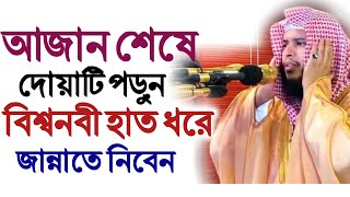 আযানের দোয়া ও জবাব দেয়ার নিয়ম  আযানের দোয়া বাংলা  azan er dua bangla  azaner jobab  ajaner dua [upl. by Spurgeon]