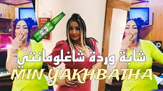 Warda Charlomanti  Min YAKHBATHA  شابة وردة شاغلومانتي الجديد 2024 [upl. by Amahs]