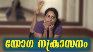 യോഗ നക്രാസനം Yoga Nakrasanam  Yogaratna Bhaskara Menon Malayalam Health Tips  Arogyavicharam [upl. by Seuguh]