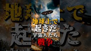 地球上で起きた、宇宙人たちの戦争がヤバい【UFO】 [upl. by Ahseram941]