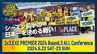 シーズン前半の日本一決定戦！！3x3 EXE PREMIER 2024 Round3 ALL Conference [upl. by Arykat]