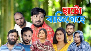 সিলেটি নাটক  ছাটো বাজিগেছে  Sylheti Natok  Chato Baji Geche  Sylheti Natok 2024 [upl. by Alburg]