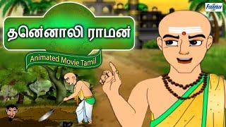 Tenali Raman Stories In Tamil Collection  Story In Tamil  Tamil Story For Children  Tamil Cartoon [upl. by Onstad]