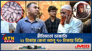 রীতিমতো ডাকাতি ২২ টাকায় কেনা আলু ৭০ টাকায় বিক্রি  Potato Import  Vokta Odhikar Drive  ATN News [upl. by Robenia128]