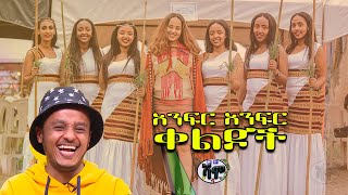 NEW  አድክም Zedo  Dirshu comedy  አንፍር አንፍር ቀልዶች  ዜዶ  ድርሹ በጣም አስቂኝ ቀልድ [upl. by Alleris]