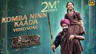 Komba Ninn Kaada Full Video Song Malayalam 4K  RRR  NTRRam CharanMaragadhamaniSS Rajamouli [upl. by Collin]