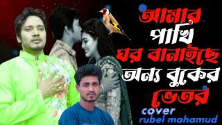 আমার পাখি ঘর বানাইছে অন্য বুকের ভেতরamar pakhi ghor banaiche onno buker vetoremon khancover rubel [upl. by Farrand38]