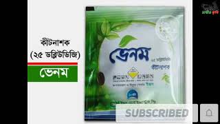 ভেনমVENOMভেনম ২৫ ডব্লিউ ডি জি কীটনাশকVenom 25 WDG Pesticides [upl. by Inotna]