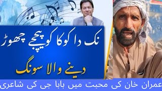 Baba G na Imran Khan ki mohabat ma eak or song 🎵 banaya Part 2 imrankhanpti pti baba [upl. by Eslud]