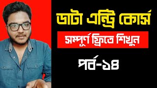 Data Entry Part 14  ডাটা এন্ট্রি ফ্রি কোর্স  Data Entry Course For Beginners By Freelancer Ahsan [upl. by Milicent101]