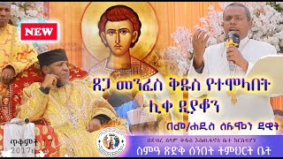 ሃይማኖት እና መንፈስቅዱስ የሞላበት ዲያቆን ተመረጠ [upl. by Cohl692]