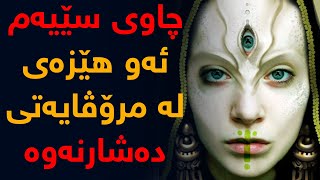 چاوی سێیەم نهێنی گەورە كە لە مرۆڤایەتی دەشاردرێتەوە [upl. by Anirad]