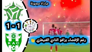 ملخص مباراة مولودية وجدة ضد النادي القنيطري mco vs kac 🔥أهداف مباراة النادي القنيطري اليوم 11🔥 [upl. by Nireil463]