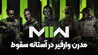 بررسی و ومقدمه داستان بازی  CODModern Warfare 2 Review [upl. by Ellynad]