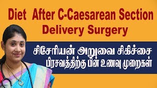 Diet After CCaesarean Section Delivery Surgery in Tamil சிசேரியன் அறுவைசிகிச்சை பிரசவத்தின் பின் உ [upl. by Nigen]