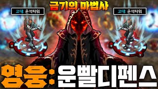 랜타디를 이을 신작 유즈맵 ㅋㅋㅋ 【영웅 운빨 디펜스】 [upl. by Nosidam]