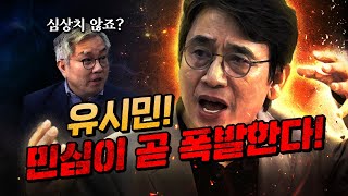 유시민의 분노 “김건희 라인 뉴라이트 모피아가 얼마나 해먹고 있을까” [upl. by Grannias]