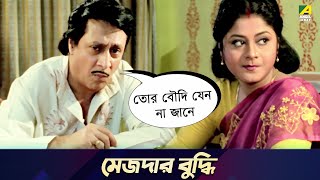 মেজদার বুদ্ধি  Movie Scene  Chowdhury Paribar  Ranjit Mallick [upl. by Wu]