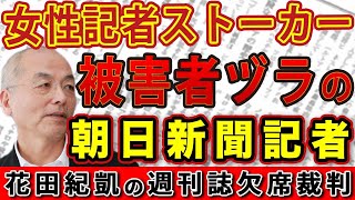 日経美人記者ストーカー事件の真相！被害者ヅラした朝日新聞記者の正体！【週刊新潮】｜花田紀凱 月刊Hanada 花田編集長の週刊誌欠席裁判 [upl. by Lladnarc950]