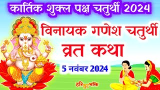 कार्तिक शुक्ल गणेश चतुर्थी व्रत कथा ganesh chaturthi ki katha ganesh ji ki kathaganesh ji ki katha [upl. by Meaghan]