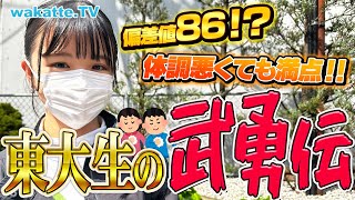 【東大新入生】偏差値86！？合格を勝ち取った東大生に受験の武勇伝を聞いてみた！【wakatte TV】867 [upl. by Bittner]