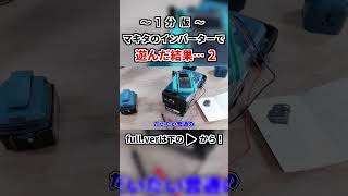 Makitaのインバータで遊んでみた！Part２ shorts 品川電気 電気工作 電気 makita バッテリー インバータ [upl. by Hazlip643]