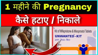 Abortion kaise kare  Pregnancy kaise rokhe  How to abort Pregnancy  Pregnancy abortion tablet [upl. by Nathalia206]