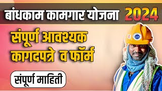 बांधकाम कामगारांसाठी आवश्यक कागदपत्रे कोणती kamgar kalyan yojana maharashtra doucuments [upl. by Enyala]