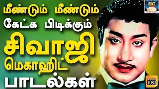 மீண்டும் மீண்டும் கேட்க பிடிக்கும் சிவாஜி மெகாஹிட் பாடல்கள்  Sivaji 60s Superhits Songs  60s Hits [upl. by Balduin]