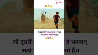 जो दूसरों को मदद करता हैं उसको भगवान खुद मदद करते हैं 💯🔥।। MOTIVATIONAL VIDEO ।।shorts trending [upl. by Meer484]