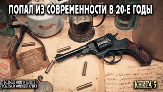 Попал в 20е годы Книга 5 АУДИОКНИГА попаданцы аудиокниги фантастика [upl. by Franza]