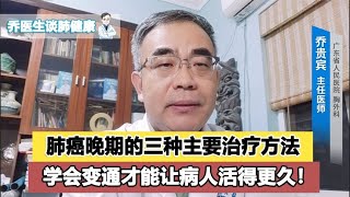 肺癌晚期治疗方法主要为三种，要有好的治疗效果，需学会“变通” [upl. by Eannaj149]