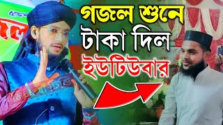 গজল শুনে এক ইউটিউবার ২০ টাকা দিল ইমরান ভাইকেShilpi MD imran new gojol imran gojol 2024 [upl. by Chansoo]