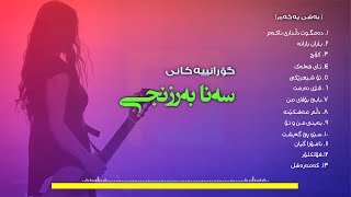 Sana Barznje  هەڵبژاردەی سەنا بەرزنجی [upl. by Hollingsworth]