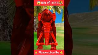 बाघ की आत्मा  Sher Ka Bhoot  cartoon horror short video  hindi kahani  shortsvideo short [upl. by Leile]